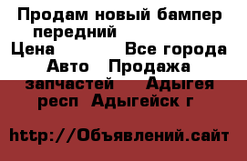 Продам новый бампер передний suzuki sx 4 › Цена ­ 8 000 - Все города Авто » Продажа запчастей   . Адыгея респ.,Адыгейск г.